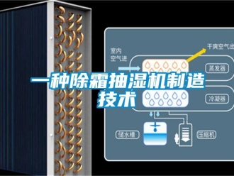 企業新聞一種除霜抽濕機制造技術
