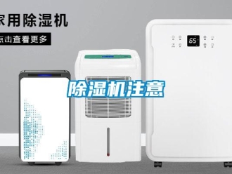 企業(yè)新聞除濕機(jī)注意