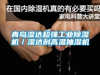 常見問題青島濕達超強工業除濕機／濕達耐高溫抽濕機