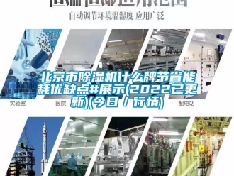 企業新聞北京市除濕機什么牌節省能耗優缺點#展示(2022已更新)(今日／行情)