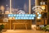 湖北孝感耐高溫除濕機(jī)，潮濕室內(nèi)用除濕機(jī)