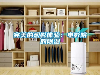 知識百科完美的觀影體驗：電影院的除濕