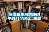 除濕機(jī)在日常使用中的幾個(gè)誤區(qū)_重復(fù)