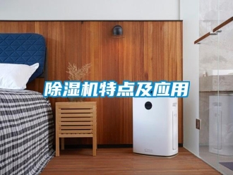 企業新聞除濕機特點及應用