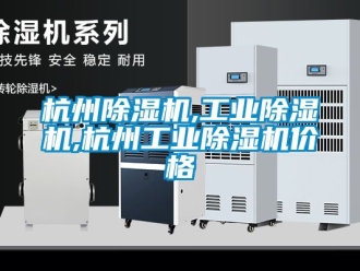 常見問題杭州除濕機(jī),工業(yè)除濕機(jī),杭州工業(yè)除濕機(jī)價格