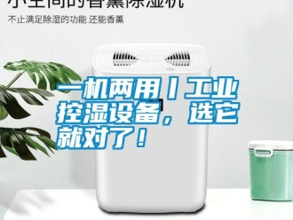 知識百科一機兩用丨工業(yè)控濕設(shè)備，選它就對了！