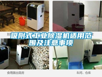 知識(shí)百科吸附式工業(yè)除濕機(jī)適用范圍及注意事項(xiàng)