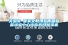 實(shí)驗(yàn)室●國家文教用品質(zhì)量監(jiān)督檢驗(yàn)中心選購我司除濕機(jī)