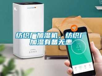 企業(yè)新聞紡織廠加濕機，紡織廠加濕有備無患