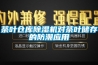 茶葉倉(cāng)庫(kù)除濕機(jī)對(duì)茶葉儲(chǔ)存的防潮應(yīng)用