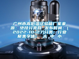常見(jiàn)問(wèn)題廣州市高低溫試驗(yàn)箱廠(chǎng)家來(lái)源：絕技分類(lèi)網(wǎng) 發(fā)布時(shí)間：(2022-10-27)分類(lèi)：行業(yè)聚焦字體： 大 中 小