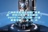 廣州市高低溫試驗箱廠家來源：絕技分類網(wǎng) 發(fā)布時間：(2022-10-27)分類：行業(yè)聚焦字體： 大 中 小
