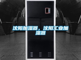 企業新聞沈陽加濕器，沈陽工業加濕器