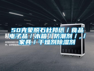 企業新聞50克蒙脫石杜邦紙／食品電子品／木箱／防潮劑／,／家具／干燥劑除濕劑