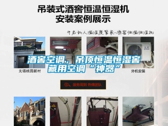 知識百科酒窖空調，吊頂恒溫恒濕窖藏用空調“神器”