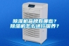 除濕機(jī)品牌有哪些？除濕機(jī)怎么進(jìn)行保養(yǎng)？