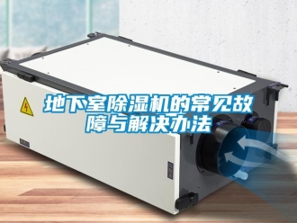 企業(yè)新聞地下室除濕機(jī)的常見故障與解決辦法