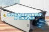 地下室除濕機(jī)的常見(jiàn)故障與解決辦法