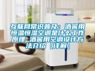 知識(shí)百科互聯(lián)網(wǎng)常識(shí)普及：酒窖用恒溫恒濕空調(diào)是什么工作原理 酒窖用空調(diào)設(shè)計(jì)方法介紹【詳解】