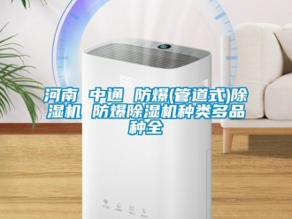 企業新聞河南 中通 防爆(管道式)除濕機 防爆除濕機種類多品種全