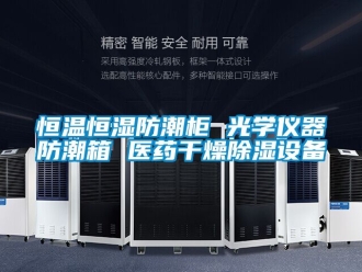 知識百科恒溫恒濕防潮柜 光學儀器防潮箱 醫(yī)藥干燥除濕設(shè)備