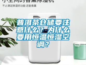 知識百科普洱茶倉儲要注意什么？為什么要用恒溫恒濕空調？