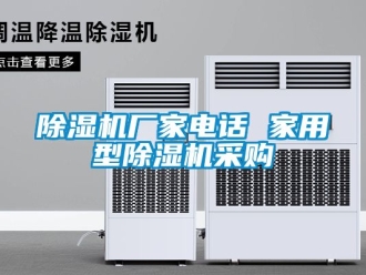 企業(yè)新聞除濕機廠家電話 家用型除濕機采購