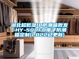 常見問題湖北超低濕IC防潮箱批發-HY-500FC電子防潮箱定制(2022已更新)