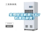 家用除濕機是什么？有哪些種類？
