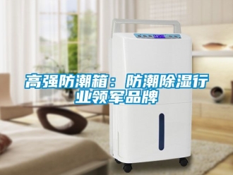 常見問題高強防潮箱：防潮除濕行業(yè)領(lǐng)軍品牌