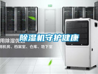 企業新聞除濕機守護健康