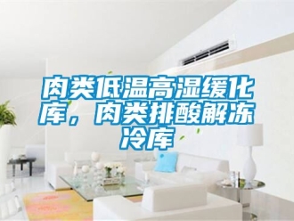 常見問題肉類低溫高濕緩化庫，肉類排酸解凍冷庫