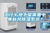 為什么地下室需要中央新風除濕系統？