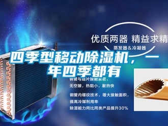 知識百科四季型移動除濕機，一年四季都有