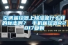 空調(diào)遙控器上除濕是什么樣的標志啊？ 手機遙控器R2017復(fù)制