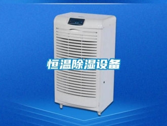 知識(shí)百科恒溫除濕設(shè)備