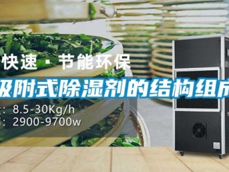 知識(shí)百科吸附式除濕劑的結(jié)構(gòu)組成
