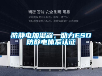 企業新聞防靜電加濕器，助力ESD防靜電體系認證