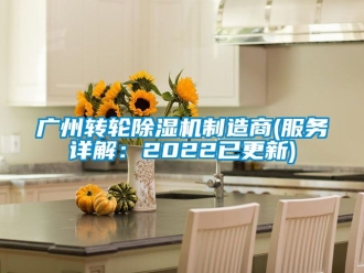 常見(jiàn)問(wèn)題廣州轉(zhuǎn)輪除濕機(jī)制造商(服務(wù)詳解：2022已更新)