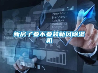 知識(shí)百科新房子要不要裝新風(fēng)除濕機(jī)