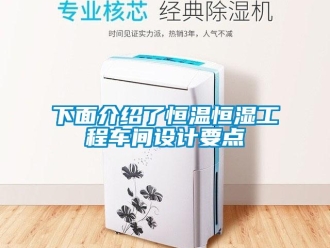 知識百科下面介紹了恒溫恒濕工程車間設計要點