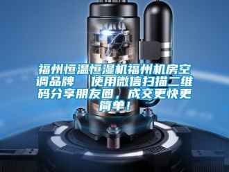 知識百科福州恒溫恒濕機福州機房空調品牌  使用微信掃描二維碼分享朋友圈，成交更快更簡單！