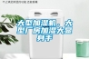 大型加濕機，大型廠房加濕大顯身手