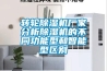 轉(zhuǎn)輪除濕機(jī)廠家分析除濕機(jī)的不同功能型和智能型區(qū)別