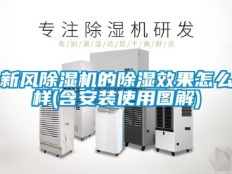 常見問題新風(fēng)除濕機的除濕效果怎么樣(含安裝使用圖解)