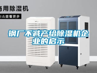 企業(yè)新聞鋼廠不減產(chǎn)給除濕機(jī)企業(yè)的啟示