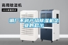 鋼廠不減產(chǎn)給除濕機企業(yè)的啟示