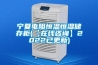 寧夏電阻恒溫恒濕儲(chǔ)存柜(【在線咨詢(xún)】2022已更新)