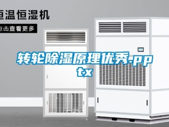 常見問題轉輪除濕原理優秀.pptx