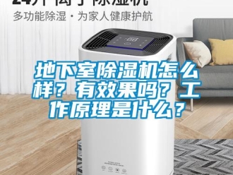 常見問題地下室除濕機怎么樣？有效果嗎？工作原理是什么？